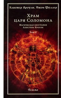 Храм царя Соломона. Магическая биография Алистера Кроули. В 2 томах. Том 2
