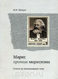 Маркс против марксизма. Статьи на непопулярную тему
