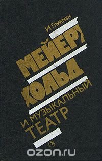 Мейерхольд и музыкальный театр, И. Гликман Мейерхольд и музыкальный театр, И. Гликман