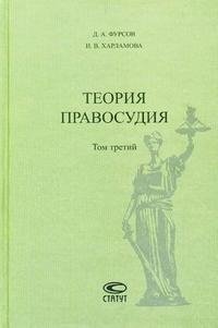 Теория правосудия. Том 3, Д. А. Фурсов, И. В. Харламова Теория правосудия. Том 3, Д. А. Фурсов, И. В. Харламова