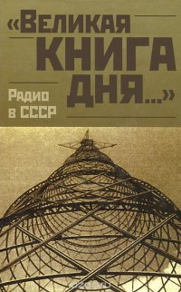 "Великая книга дня...". Радио в СССР