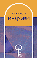 Индуизм Ким Кнотт купить читать скачать онлайн - BookMix.ru
