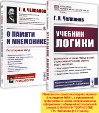КОМПЛЕКТ:1. Учебник логики. 2. О памяти и мнемонике: Популярный этюд Г. И. Челпанов купить читать скачать онлайн - BookMix.ru