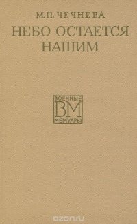 Небо остается нашим М. П. Чечнева купить читать скачать онлайн - BookMix.ru