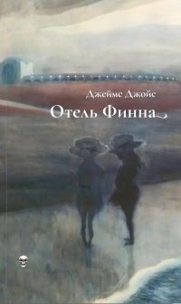 Отель Финна
