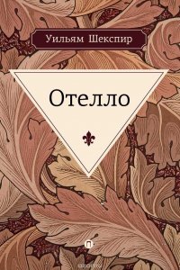Отелло