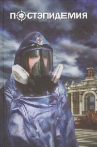 Постэпидемия Вадим Панов купить читать скачать онлайн - BookMix.ru