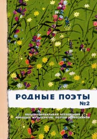 Родные поэты №2, Сергей Александрович Есенин, Николай Степанович Гумилев, Самуил Яковлевич Маршак, Апполон Майков Родные поэты №2, Сергей Александрович Есенин, Николай Степанович Гумилев, Самуил Яковлевич Маршак, Апполон Майков