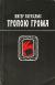 Рецензия на «Тропою грома», Питер Абрахамс — отзыв читателя Leka-splushka | BookMix