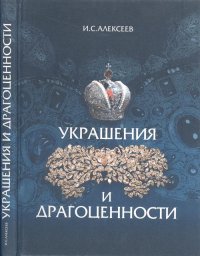 Украшения и драгоценности И. С. Алексеев купить читать скачать онлайн - BookMix.ru