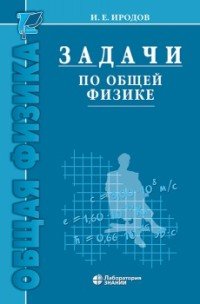 Задачи по общей физике