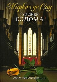 120 дней Содома