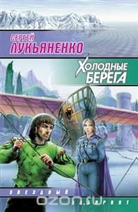 Холодные берега