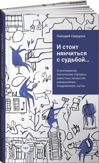 И стоит нянчиться с судьбой..., Геннадий Свердлов И стоит нянчиться с судьбой..., Геннадий Свердлов