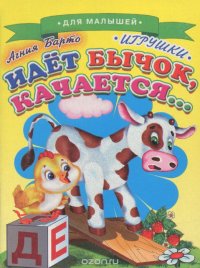 Идет бычок, качается...