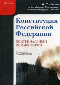Конституция Российской Федерации. Доктринальный комментарий