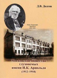 Московское общество глухонемых имени И. К. Арнольда (1912-1918)