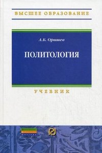 Политология. Учебник