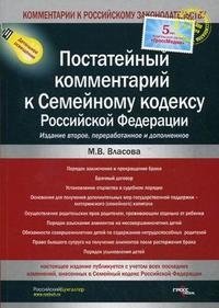 Постатейный комментарий к Семейному кодексу Российской Федерации
