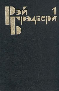Рэй Брэдбери. Избранные сочинения в трех томах. Том 1 Рэй Брэдбери купить читать скачать онлайн - BookMix.ru