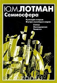 Семиосфера Юрий Лотман купить читать скачать онлайн - BookMix.ru