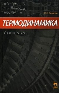 Термодинамика И. П. Базаров купить читать скачать онлайн - BookMix.ru