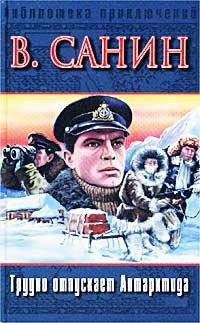 Трудно отпускает Антарктида В. Санин купить читать скачать онлайн - BookMix.ru