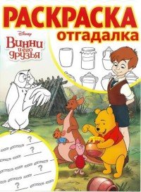 Винни и его друзья. Раскраска-отгадалка