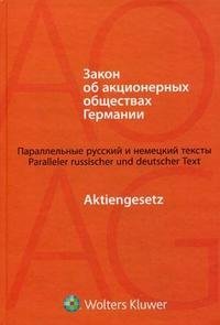 Закон об акционерных обществах Германии / Aktiengesetz купить читать скачать онлайн - BookMix.ru