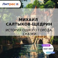 Обложка книги История одного города. Сказки, М. Е. Салтыков-Щедрин