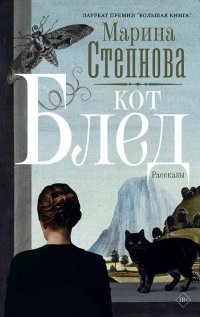 Обложка книги Кот Блед, Марина Степанова
