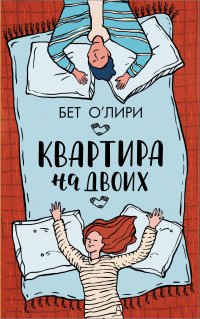 Квартира для двоих