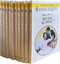 Серия "Любовный роман" (комплект из 10 книг)