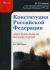 Рецензии на книгу Конституция Российской Федерации. Доктринальный комментарий