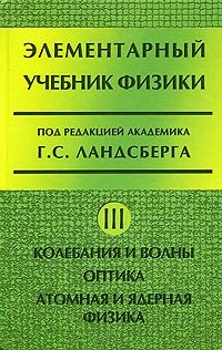 Элементарный учебник физики. В 3 томах. Том 3. Колебания и волны. Оптика. Атомная и ядерная физика