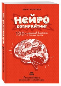 Нейрокопирайтинг. 100+ приемов влияния с помощью текста Нейрокопирайтинг. 100+ приемов влияния с помощью текста