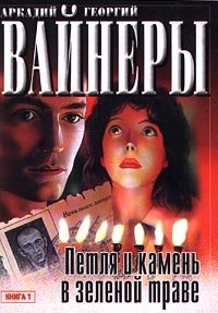 Петля и камень в зеленой траве. Книга 1, Аркадий и Георгий Вайнеры Петля и камень в зеленой траве. Книга 1, Аркадий и Георгий Вайнеры