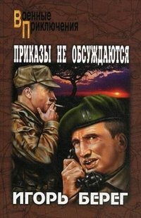 Приказы не обсуждаются