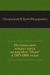 Путешествие вокруг света на корабле "Нева" в 1803-1806 годах