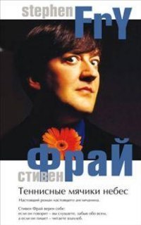 Теннисные мячики небес Теннисные мячики небес