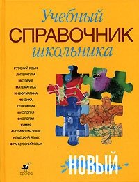 Учебный справочник школьника