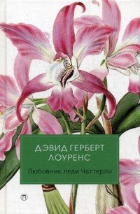 Любовник леди Чаттерли, Г. Лоуренс Д.Г. Любовник леди Чаттерли, Г. Лоуренс Д.Г.