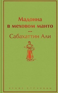 Мадонна в меховом манто Мадонна в меховом манто