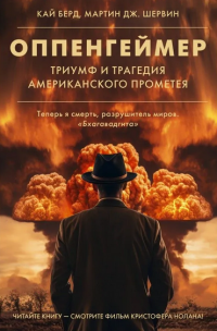 Оппенгеймер. Триумф и трагедия Американского Прометея, Кай Берд, Мартин Дж. Шервин