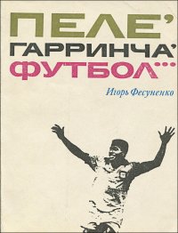 Пеле, Гарринча, футбол…
