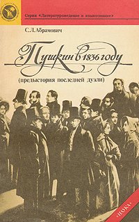 Пушкин в 1836 году (предыстория последней дуэли) С. Л. Абрамович купить читать скачать онлайн - BookMix.ru