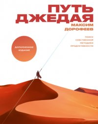 Путь джедая. Поиск собственной методики продуктивности Путь джедая. Поиск собственной методики продуктивности