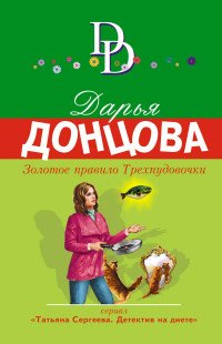 Золотое правило Трехпудовочки, Дарья Донцова