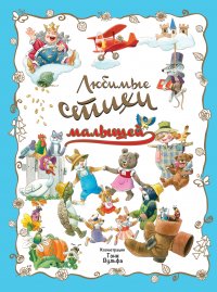 Любимые стихи малышей, Е. А. Ульева, З. Н. Александрова, Б. В. Заходер Любимые стихи малышей, Е. А. Ульева, З. Н. Александрова, Б. В. Заходер