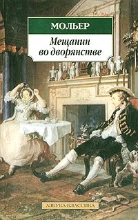 Мещанин во дворянстве